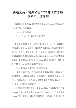 街道营商环境办公室2024年工作总结及来年工作计划