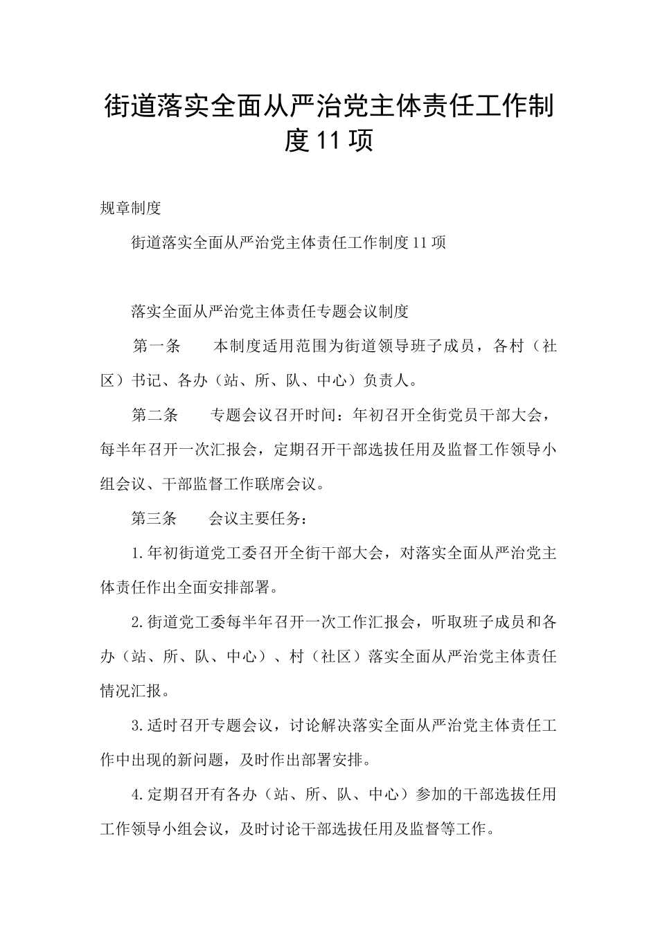 街道落实全面从严治党主体责任工作制度11项_第1页