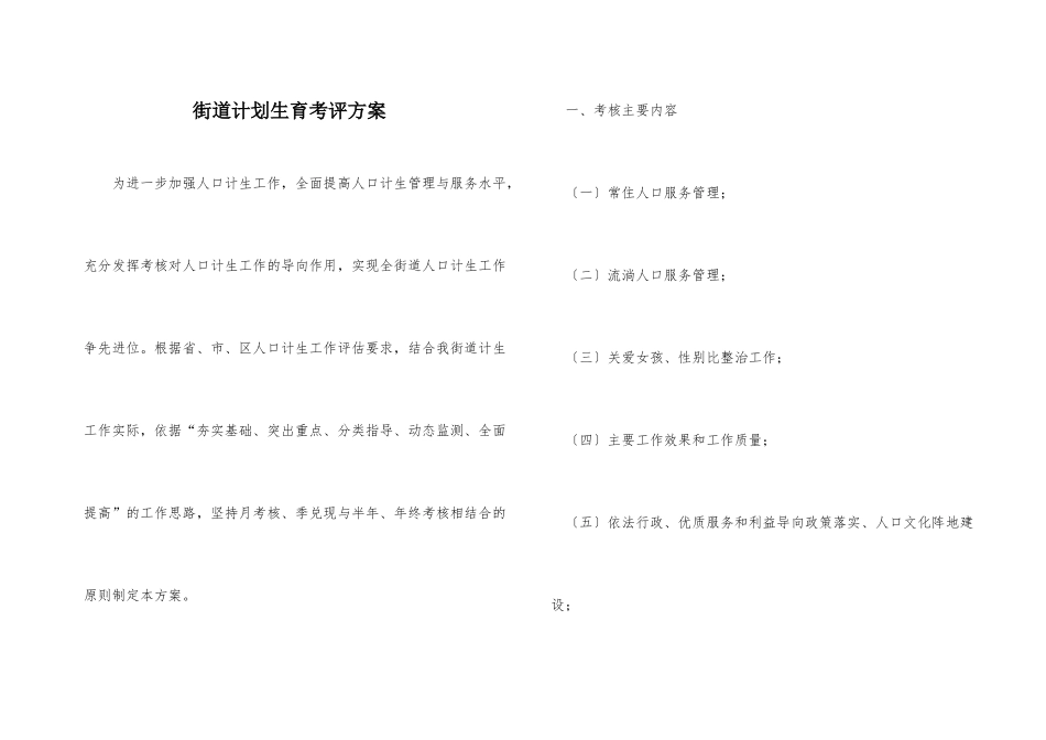 街道计划生育考评方案_第1页