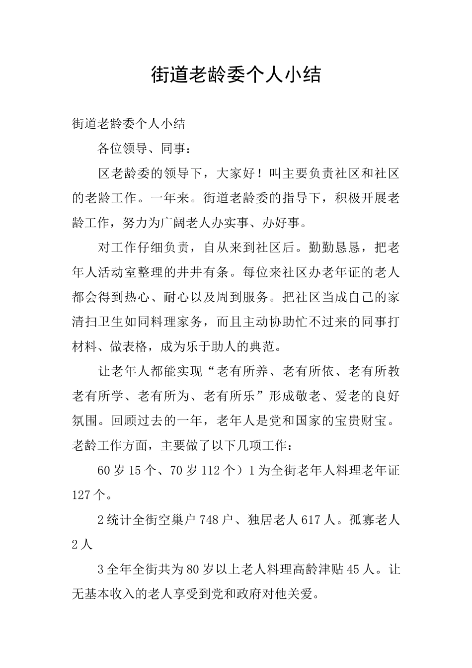 街道老龄委个人小结_第1页