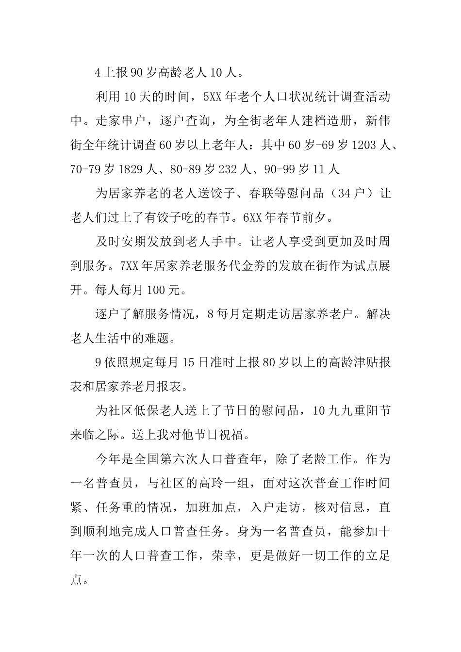 街道老龄委个人小结_第2页