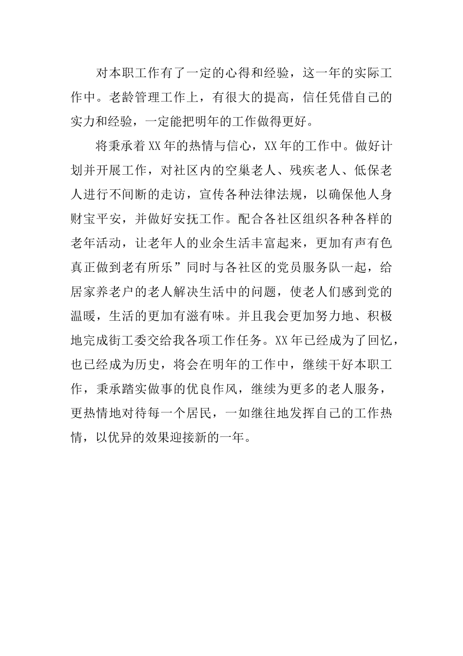 街道老龄委个人小结_第3页