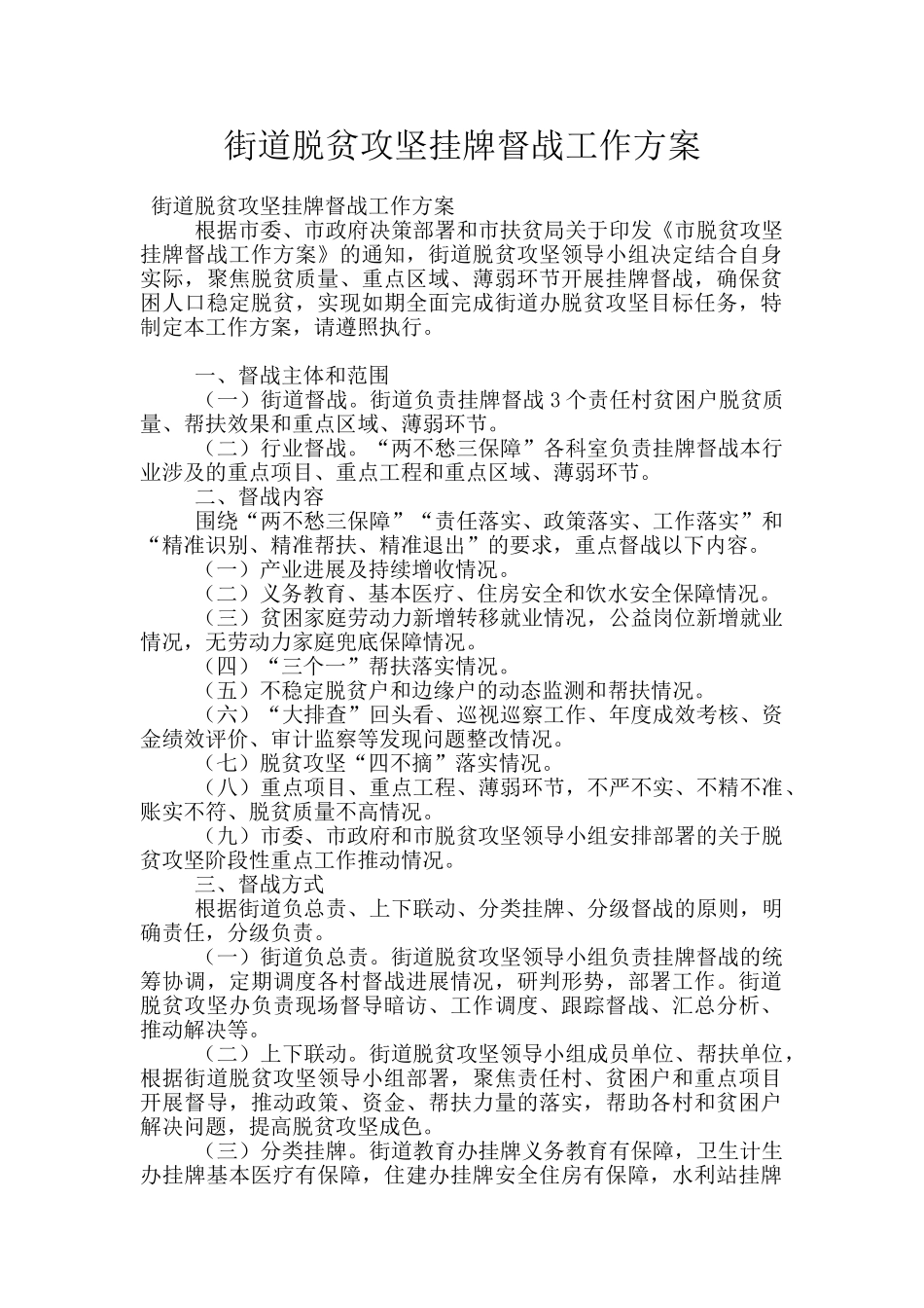 街道脱贫攻坚挂牌督战工作方案_第1页