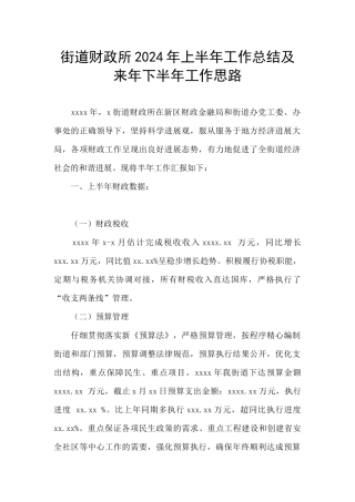 街道财政所2024年上半年工作总结及来年下半年工作思路