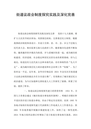 街道议政会制度探索实践及深化完善