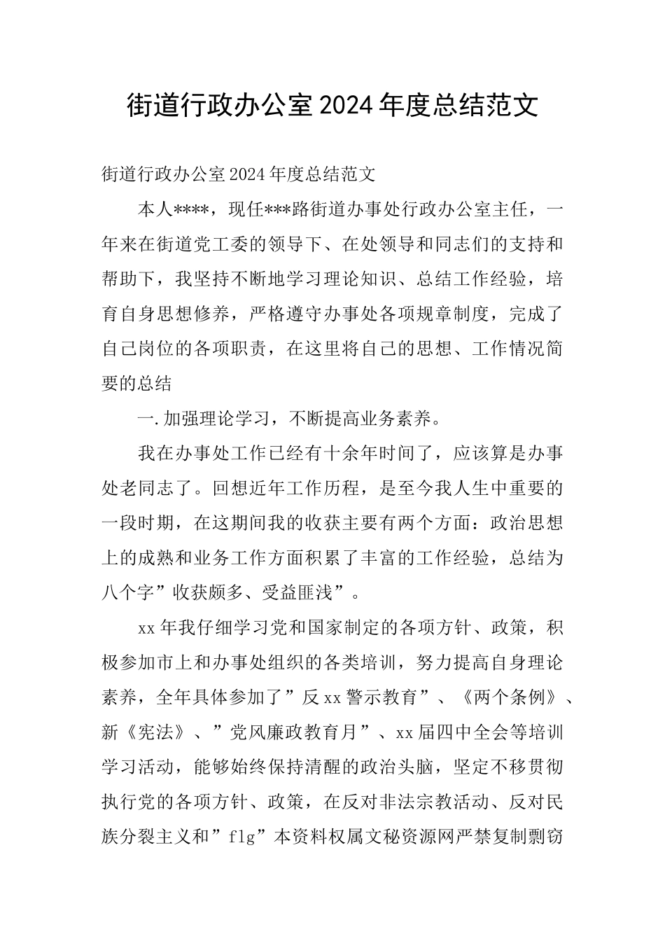 街道行政办公室2024年度总结范文_第1页