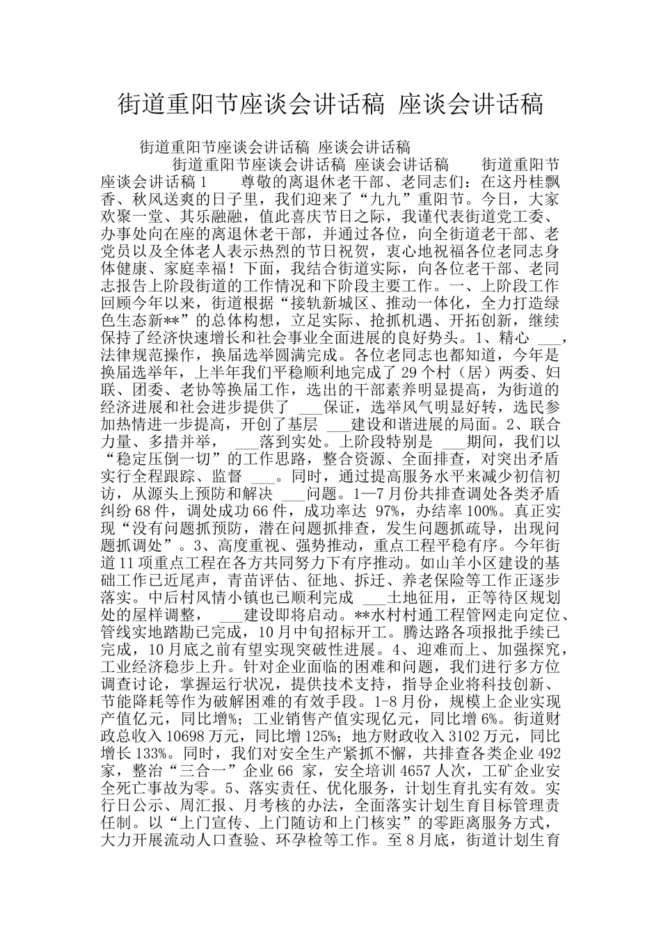 街道重阳节座谈会讲话稿_第1页