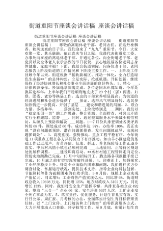 街道重阳节座谈会讲话稿