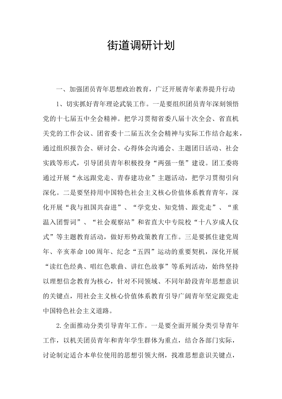 街道调研计划_第1页