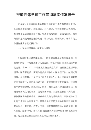 街道近邻党建工作贯彻落实情况报告