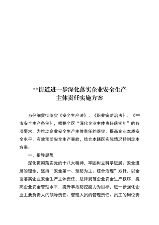 街道进一步深化落实企业安全生产主体责任实施方案
