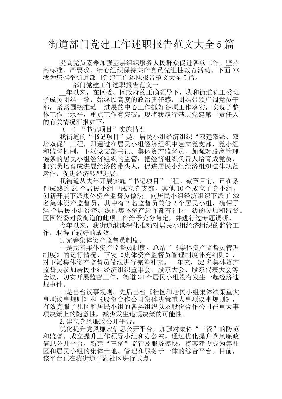 街道部门党建工作述职报告范文大全5篇_第1页