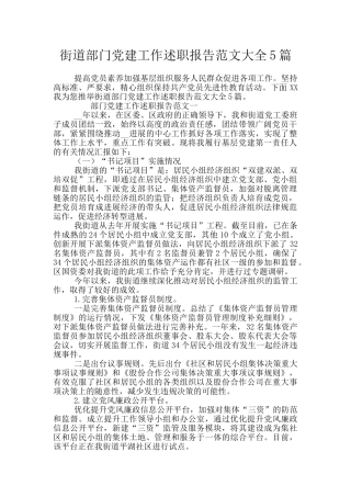 街道部门党建工作述职报告范文大全5篇