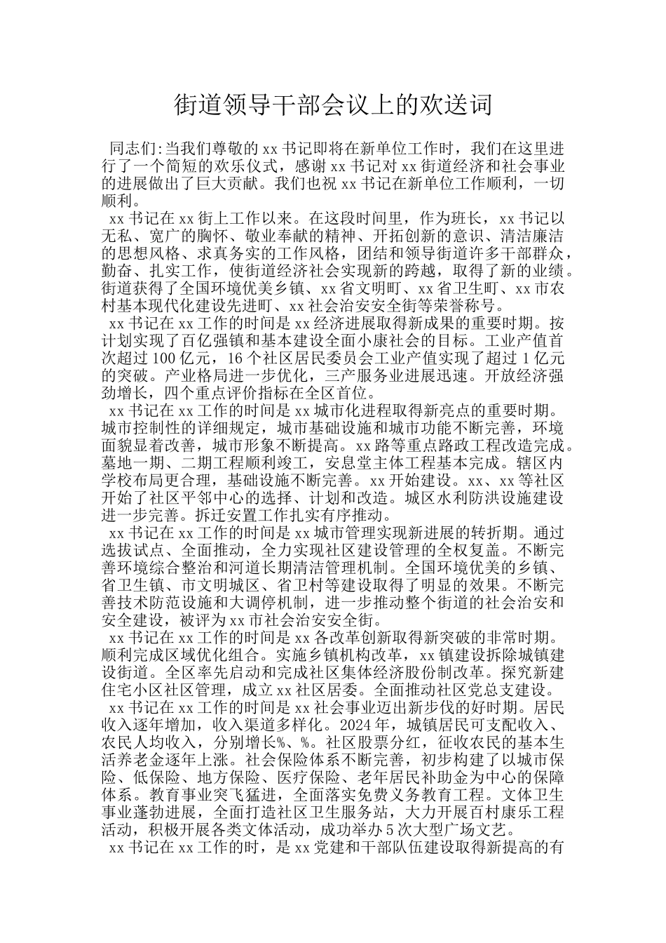 街道领导干部会议上的欢送词_第1页