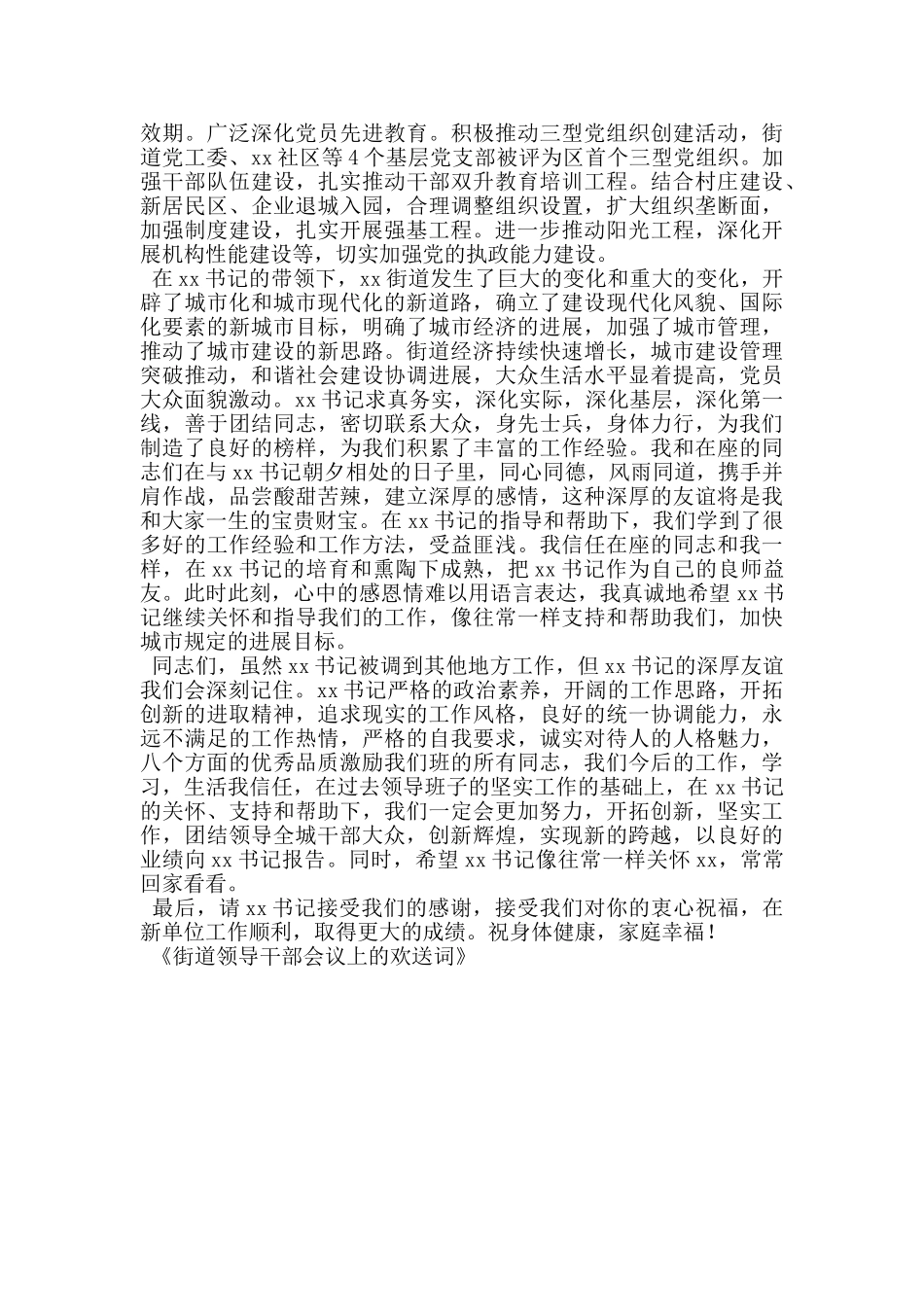 街道领导干部会议上的欢送词_第2页