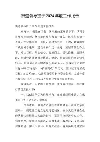街道领导班子2024年度工作报告