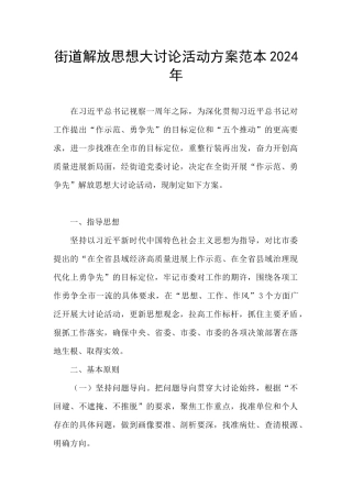 街道解放思想大讨论活动方案范本2024年