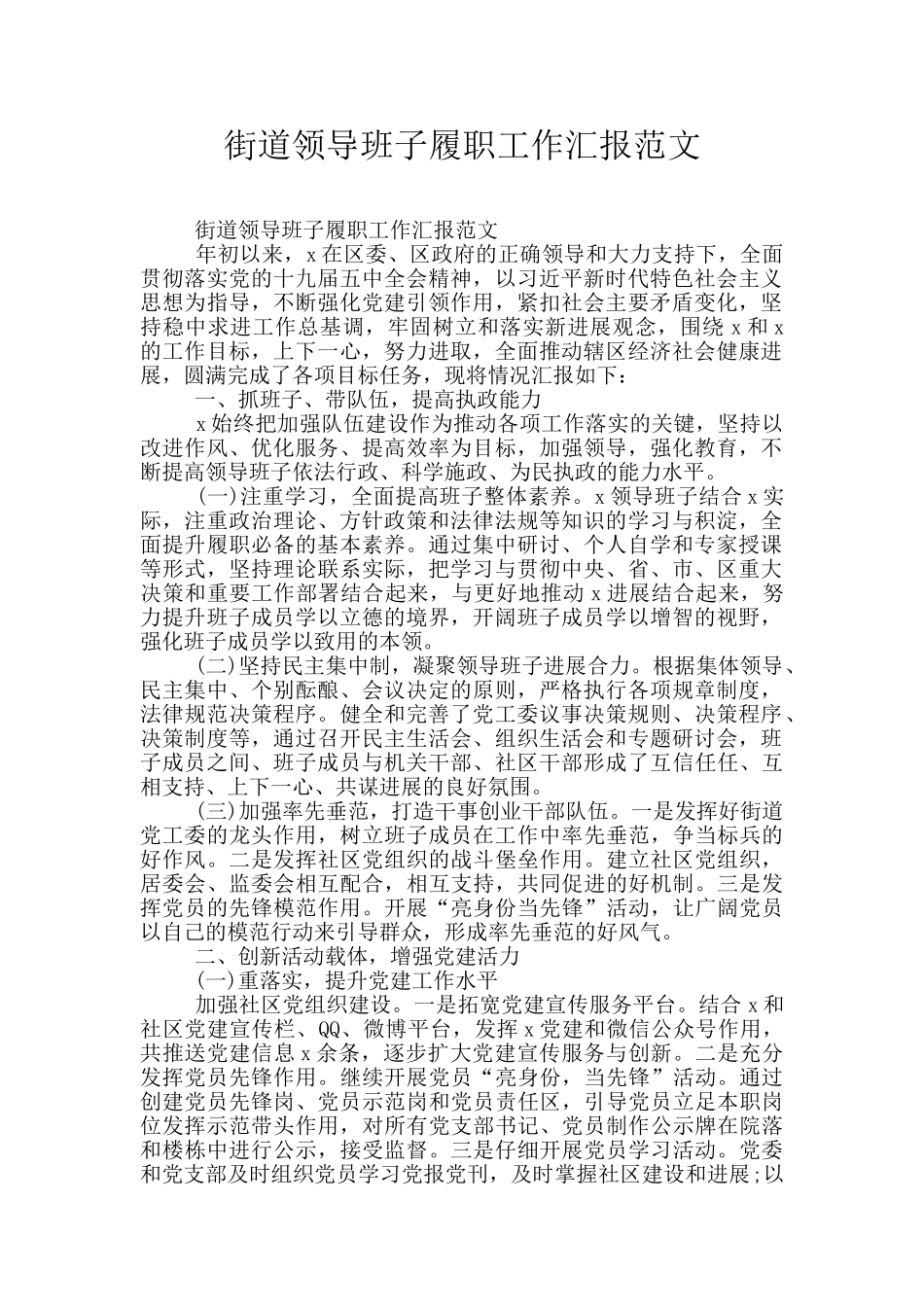 街道领导班子履职工作汇报范文_第1页