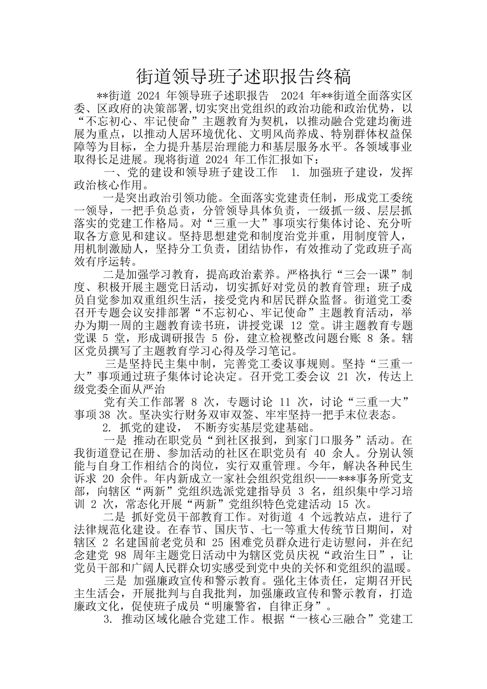 街道领导班子述职报告终稿_第1页