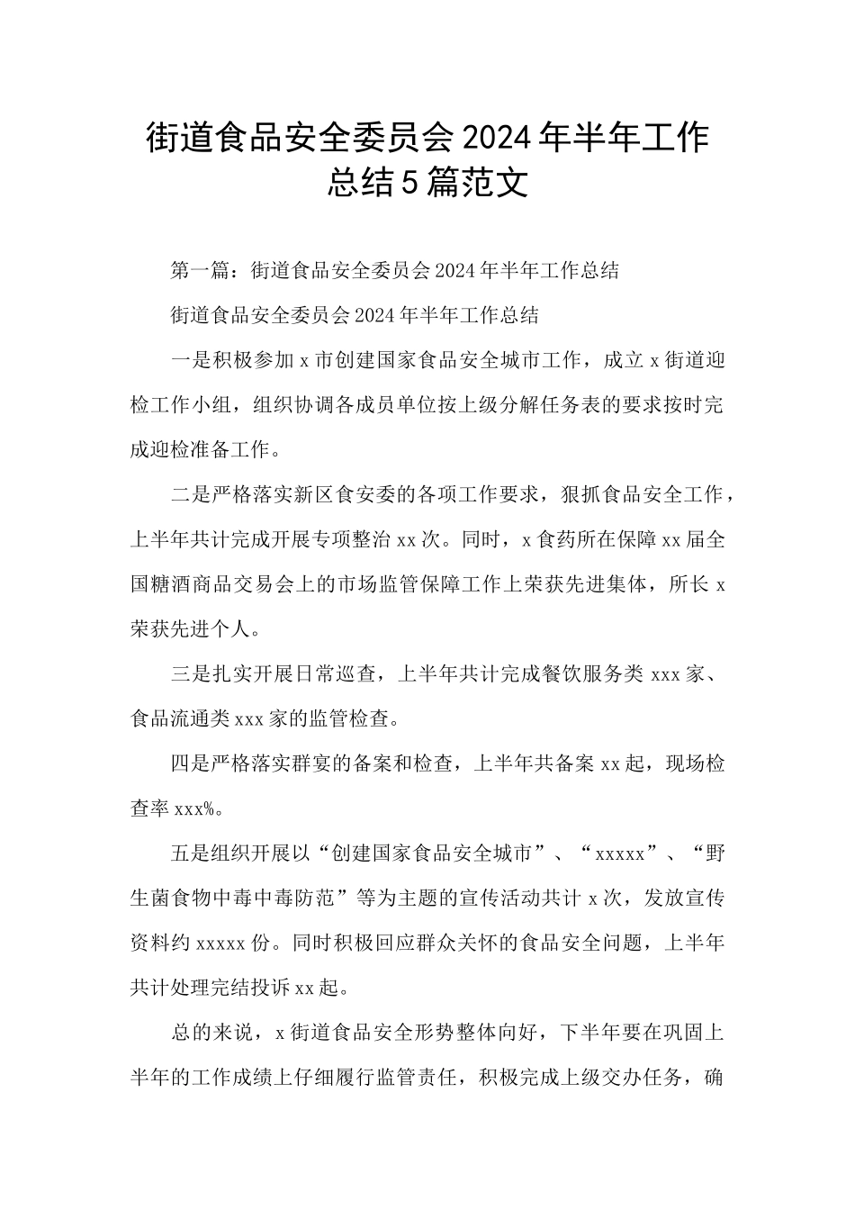 街道食品安全委员会2024年半年工作总结5篇范文_第1页
