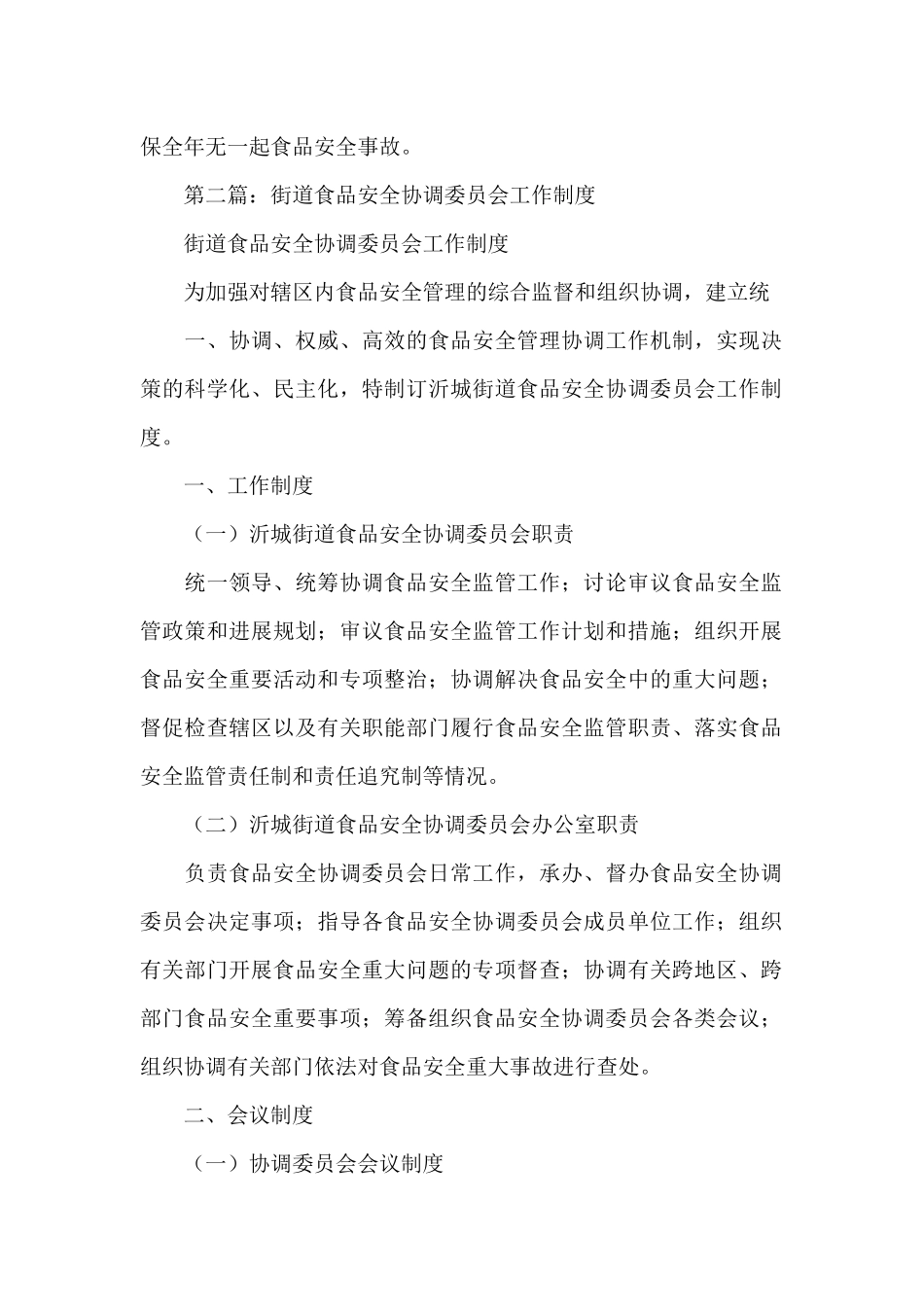街道食品安全委员会2024年半年工作总结5篇范文_第2页