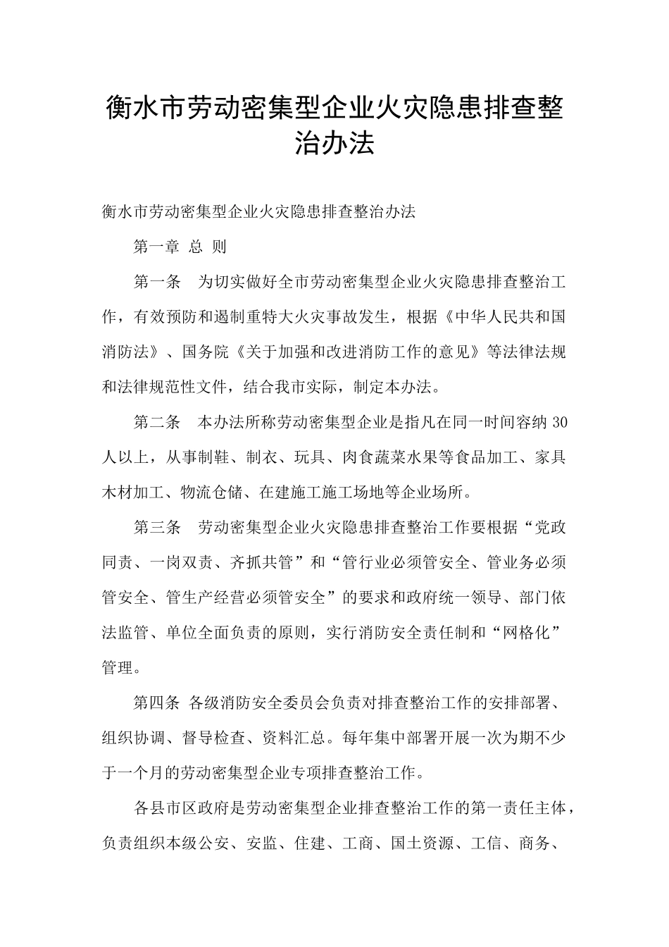 衡水市劳动密集型企业火灾隐患排查整治办法_第1页