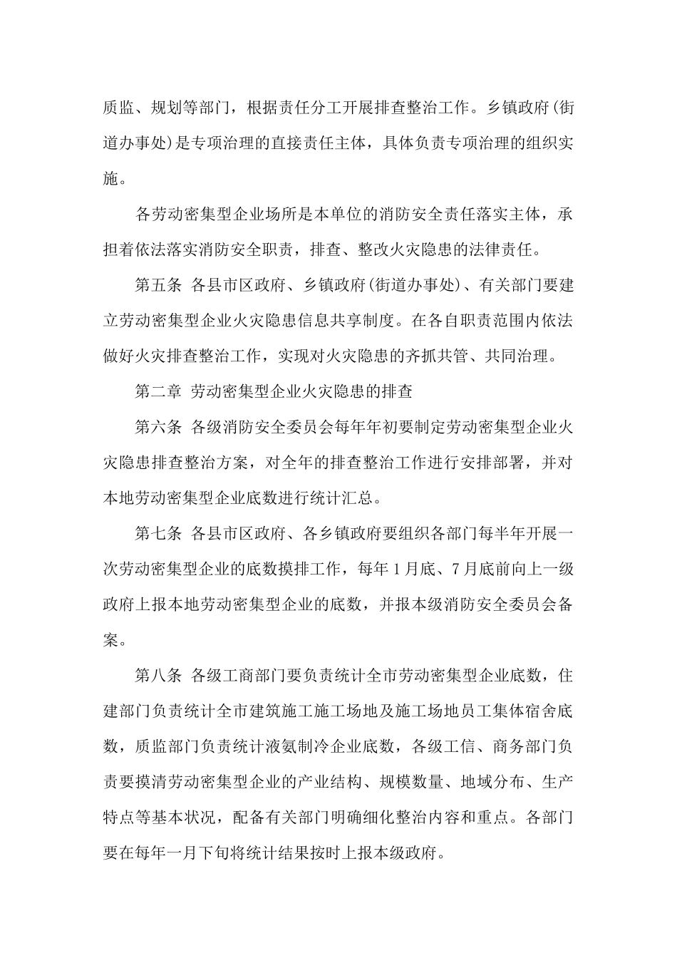 衡水市劳动密集型企业火灾隐患排查整治办法_第2页