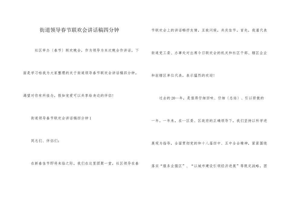 街道领导春节联欢会讲话稿四分钟_第1页