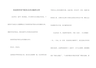 街道领导春节联欢会讲话稿四分钟