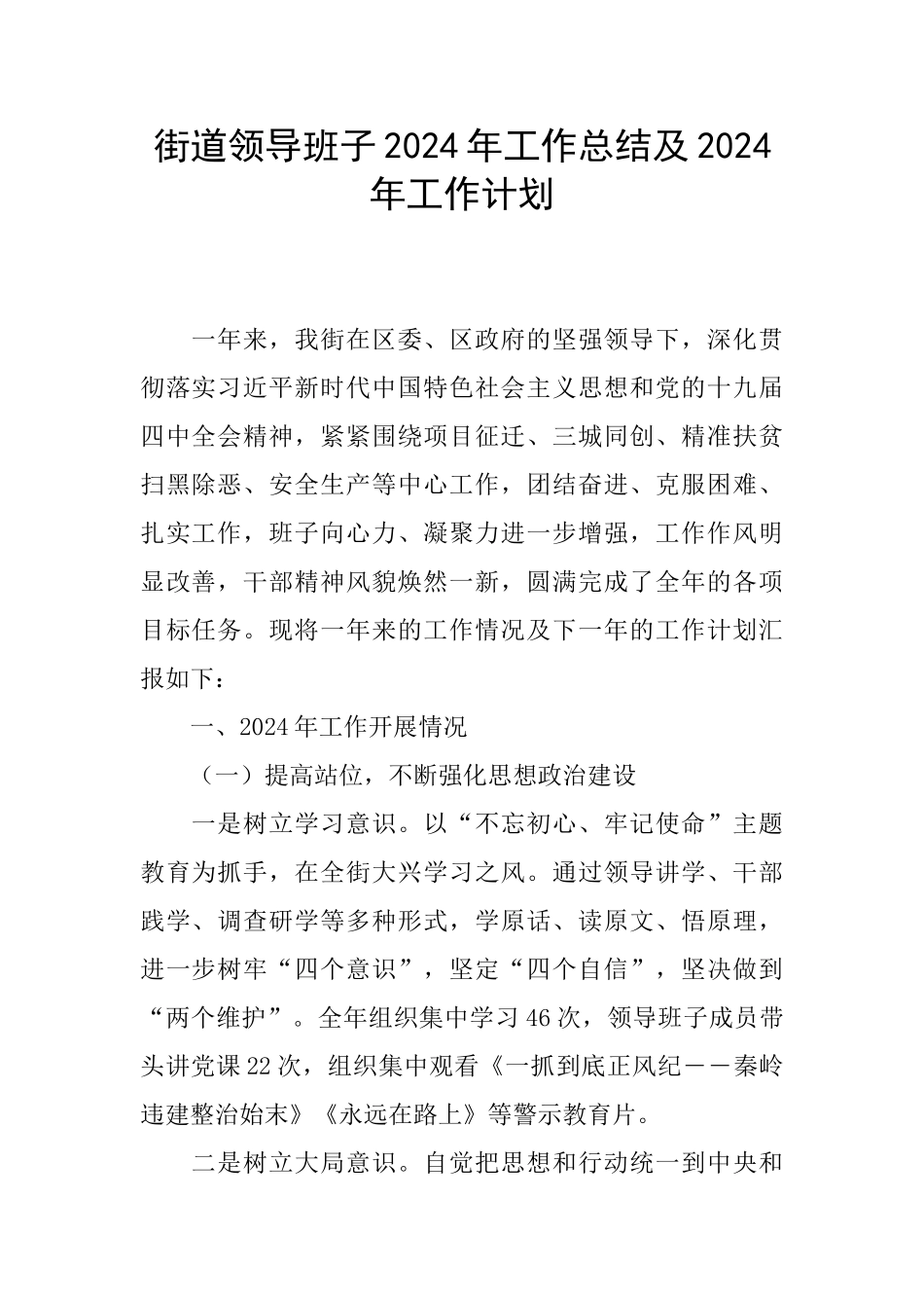 街道领导班子2024年工作总结及2024年工作计划_第1页