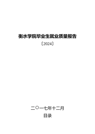 衡水学院2024年毕业生就业质量报告