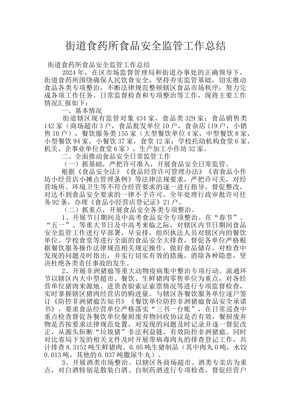 街道食药所食品安全监管工作总结_第1页