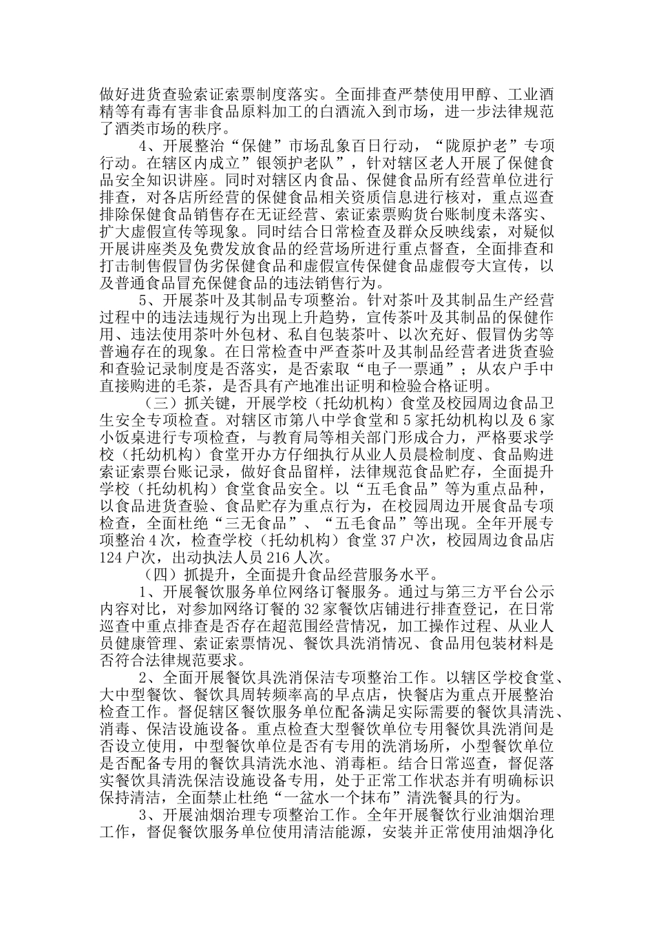 街道食药所食品安全监管工作总结_第2页