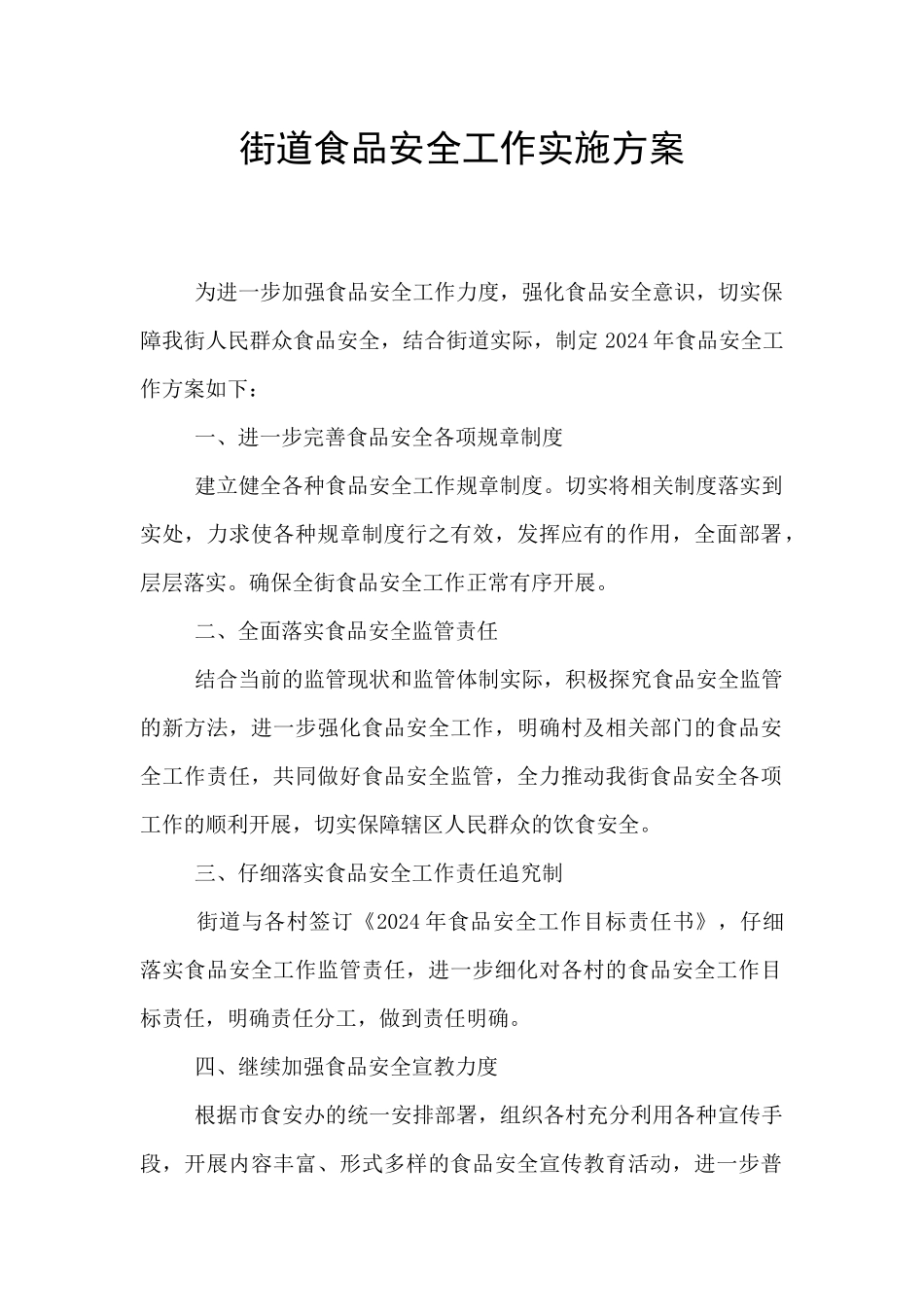 街道食品安全工作实施方案_第1页