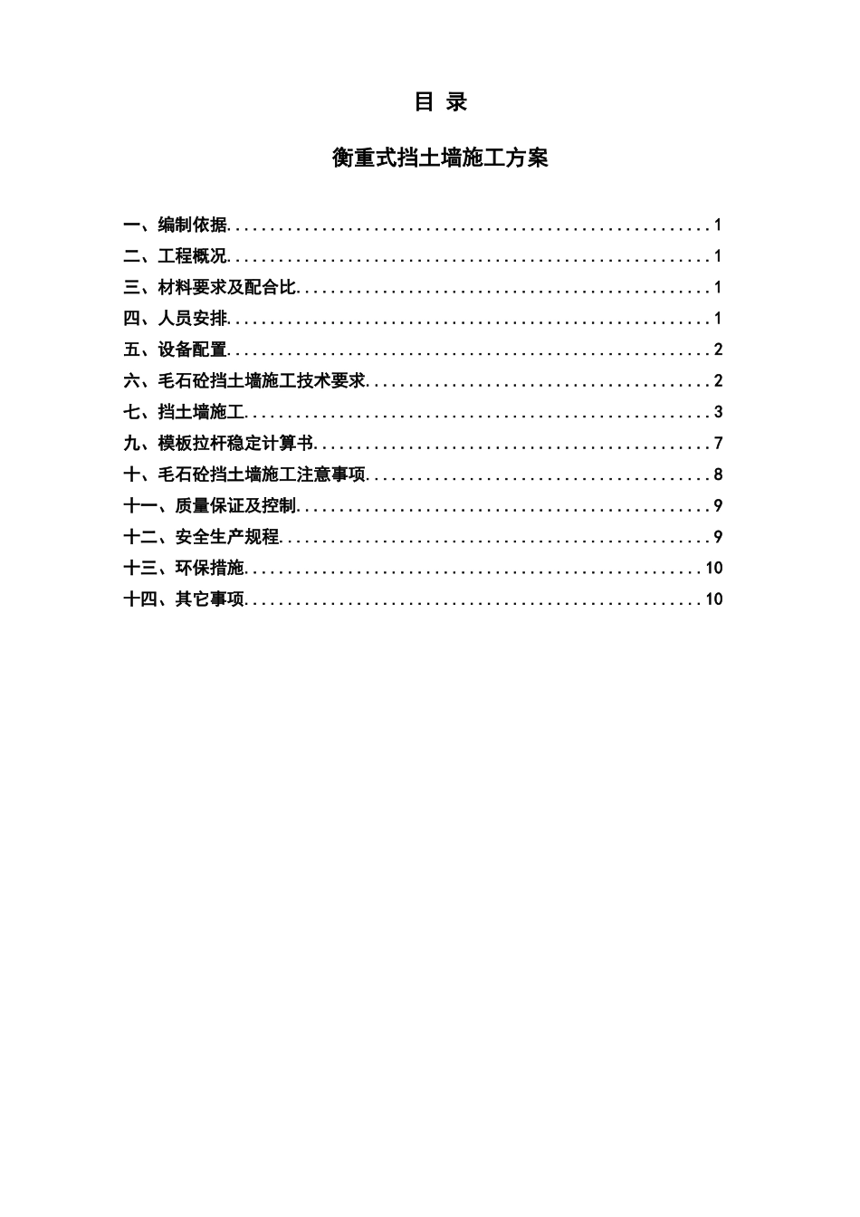 衡重式挡土墙施工方案_第1页
