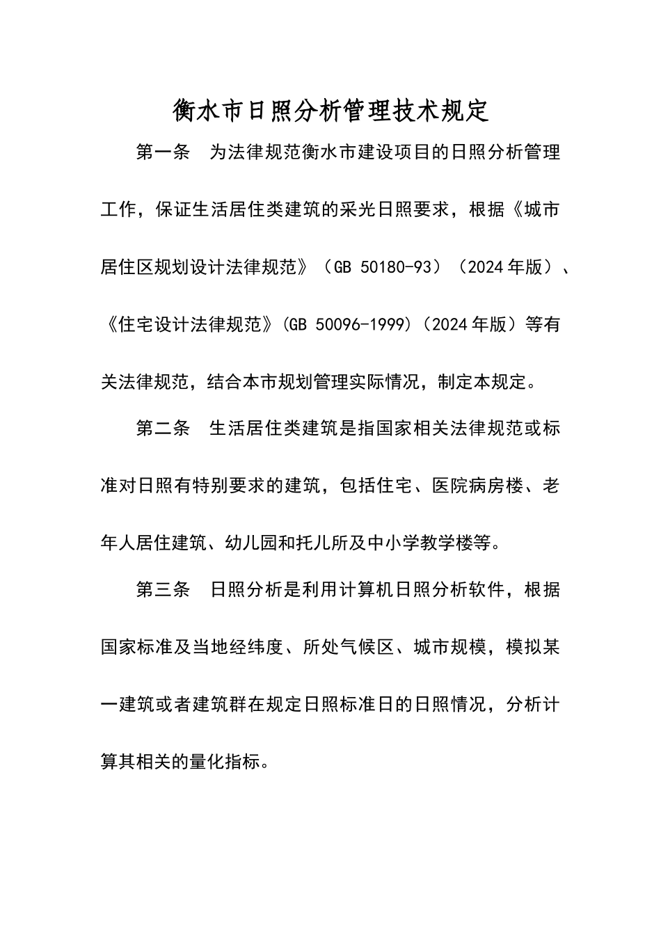 衡水市日照分析管理技术规定_第1页