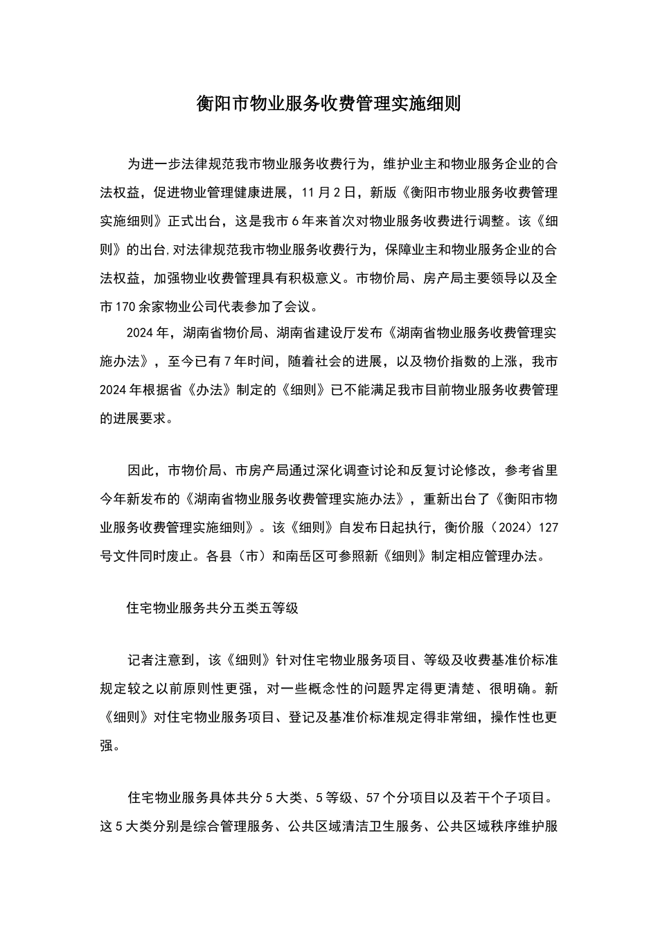 衡阳市物业服务收费管理实施细则_第1页