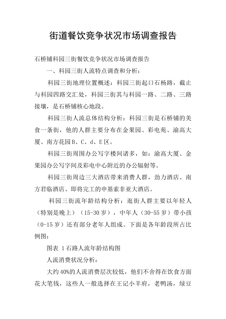 街道餐饮竞争状况市场调查报告_第1页
