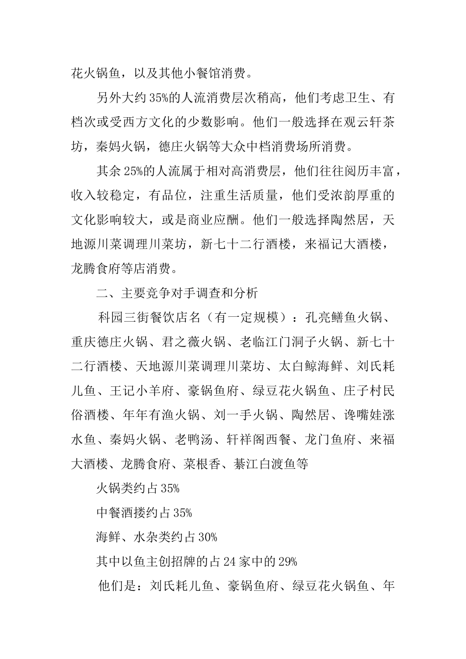 街道餐饮竞争状况市场调查报告_第2页