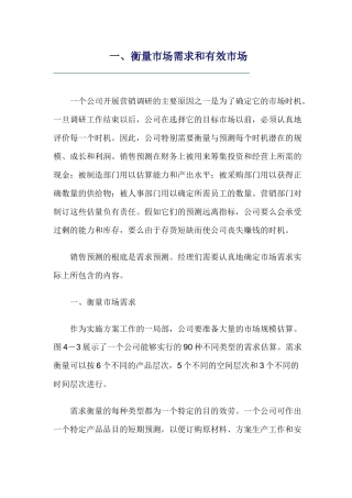 衡量市场需求和有效市场