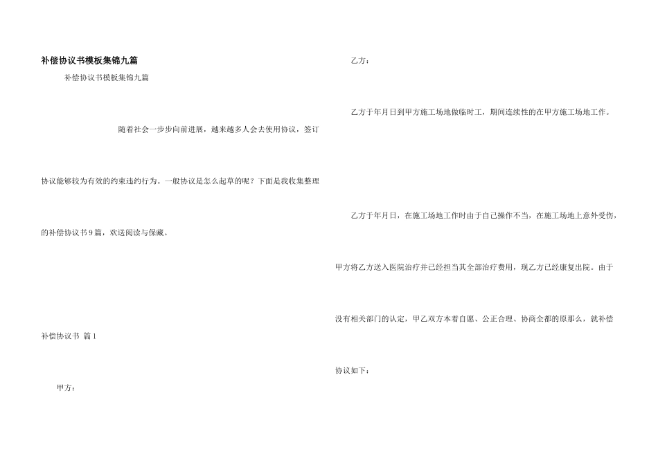 补偿协议书模板集锦九篇_第1页