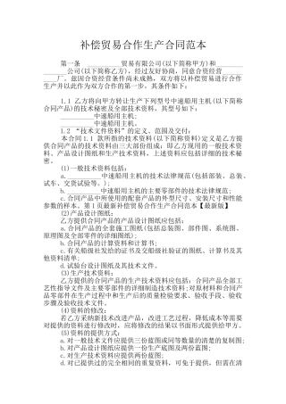 补偿贸易合作生产合同范本