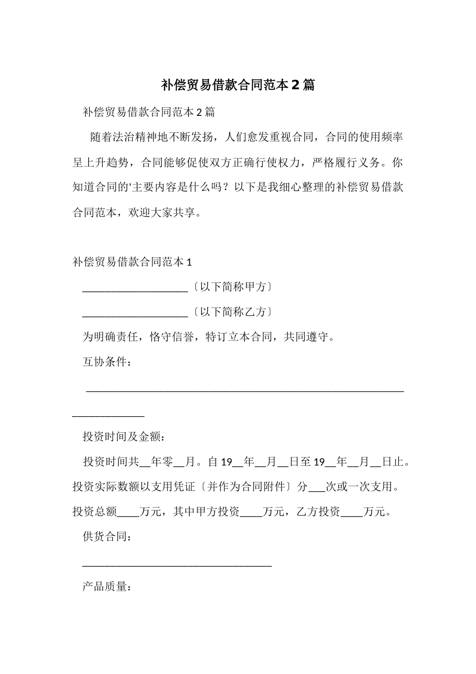 补偿贸易借款合同范本2篇_第1页