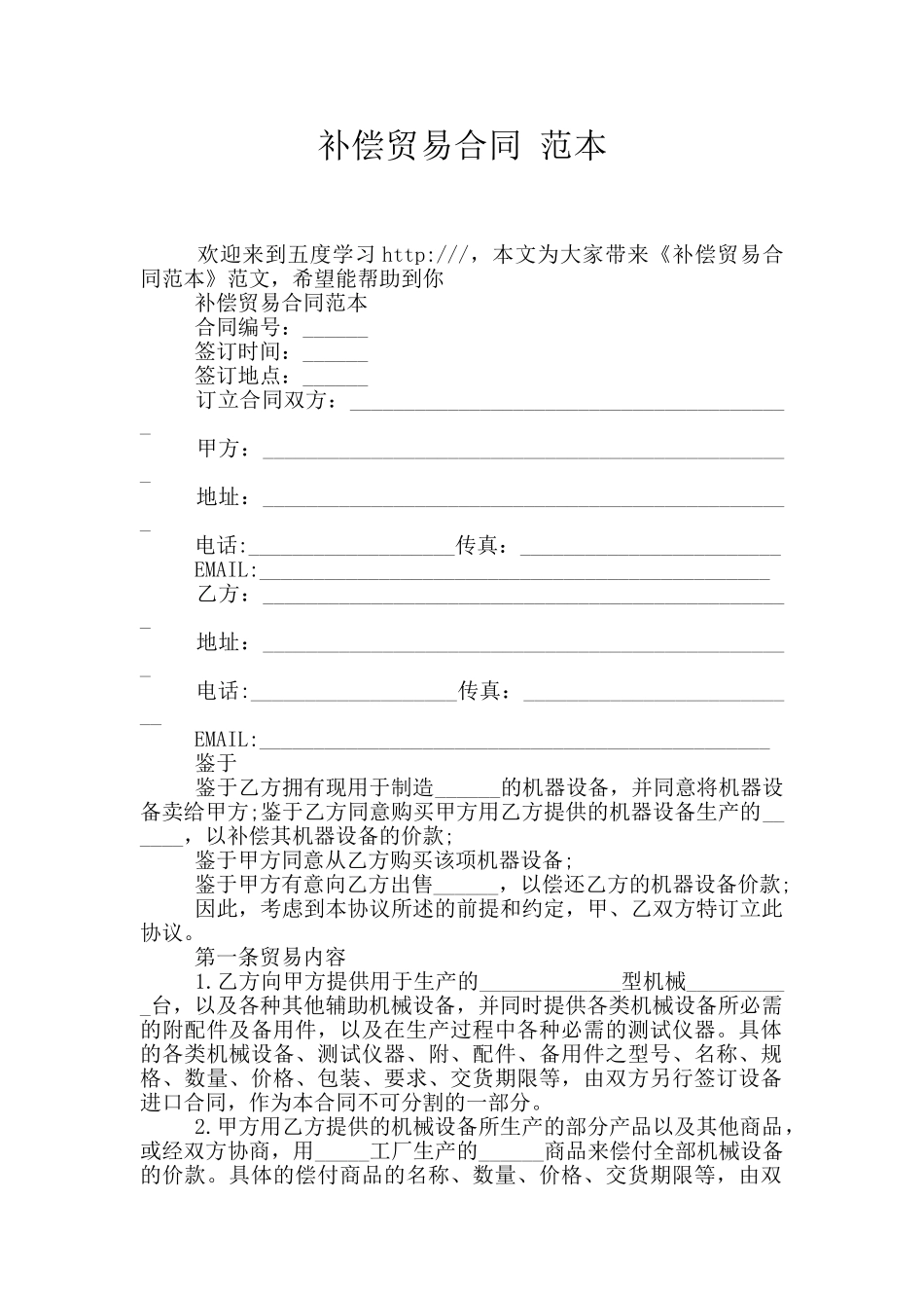 补偿贸易合同_第1页