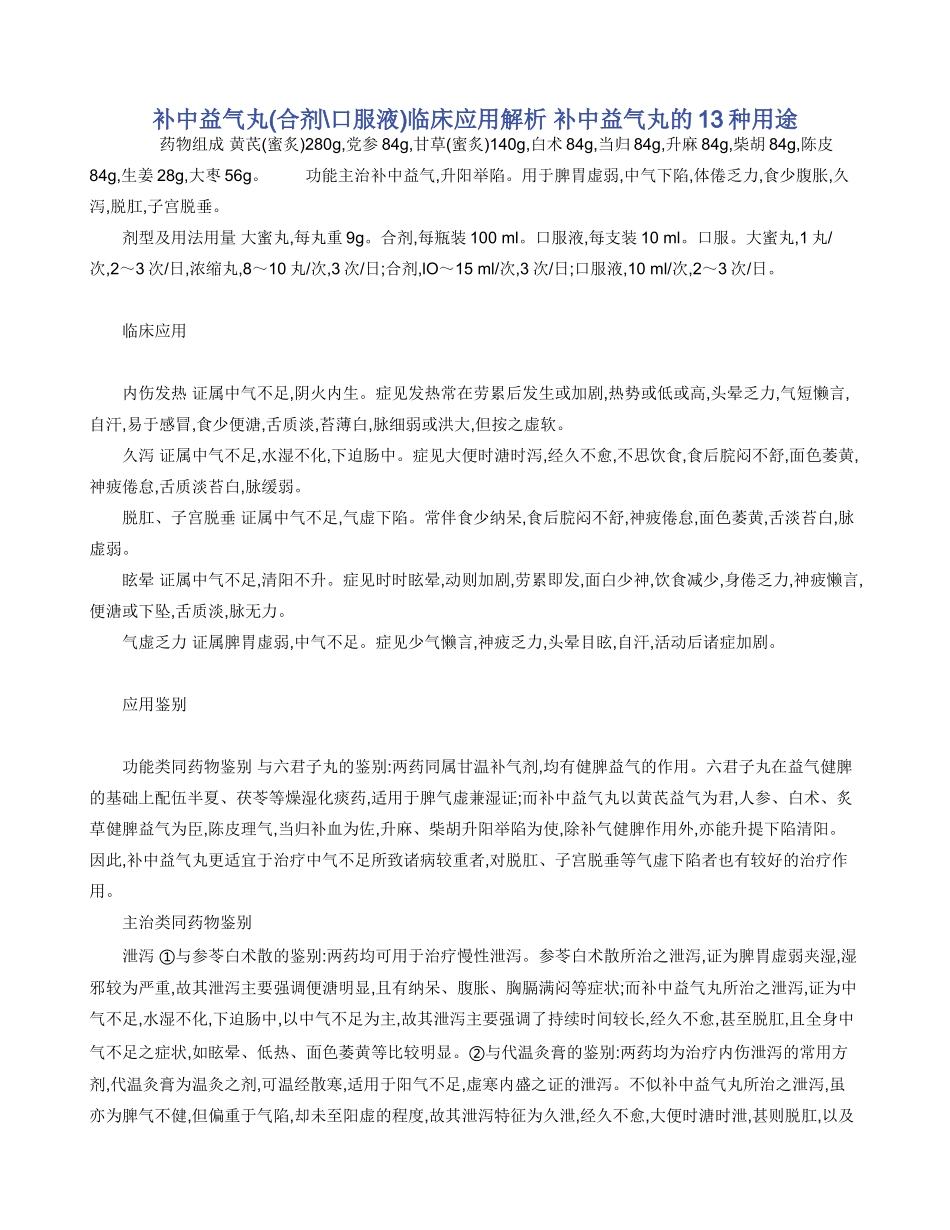 补中益气丸临床应用解析_第1页