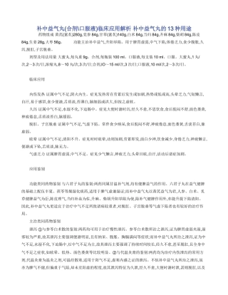 补中益气丸临床应用解析