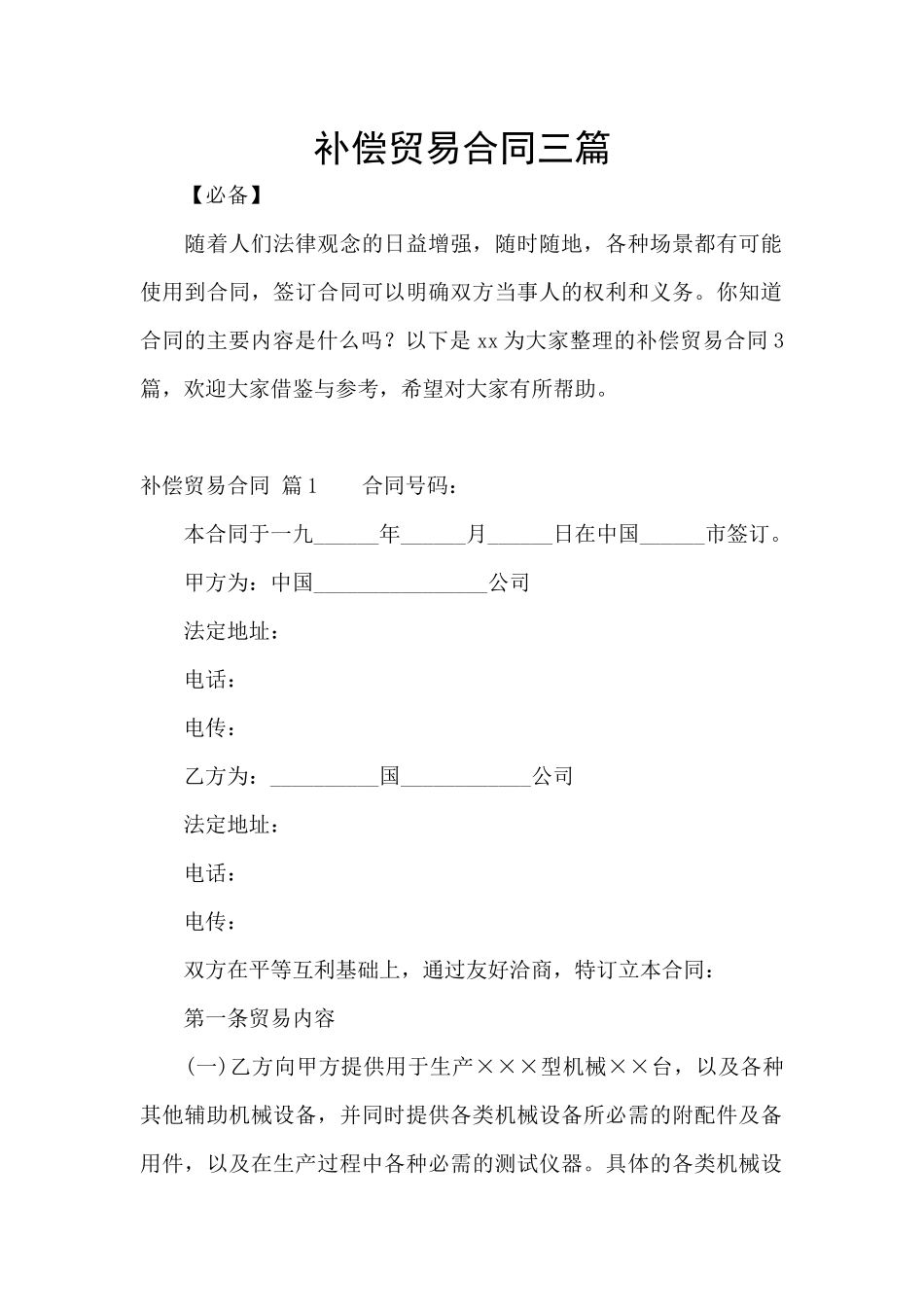 补偿贸易合同三篇_第1页