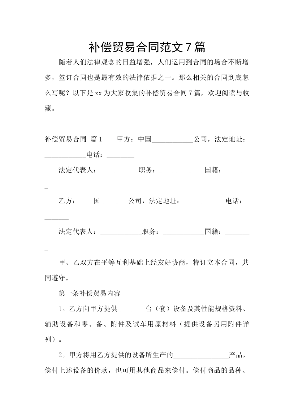 补偿贸易合同范文7篇_第1页