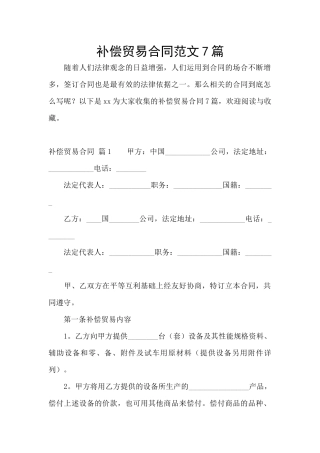 补偿贸易合同范文7篇