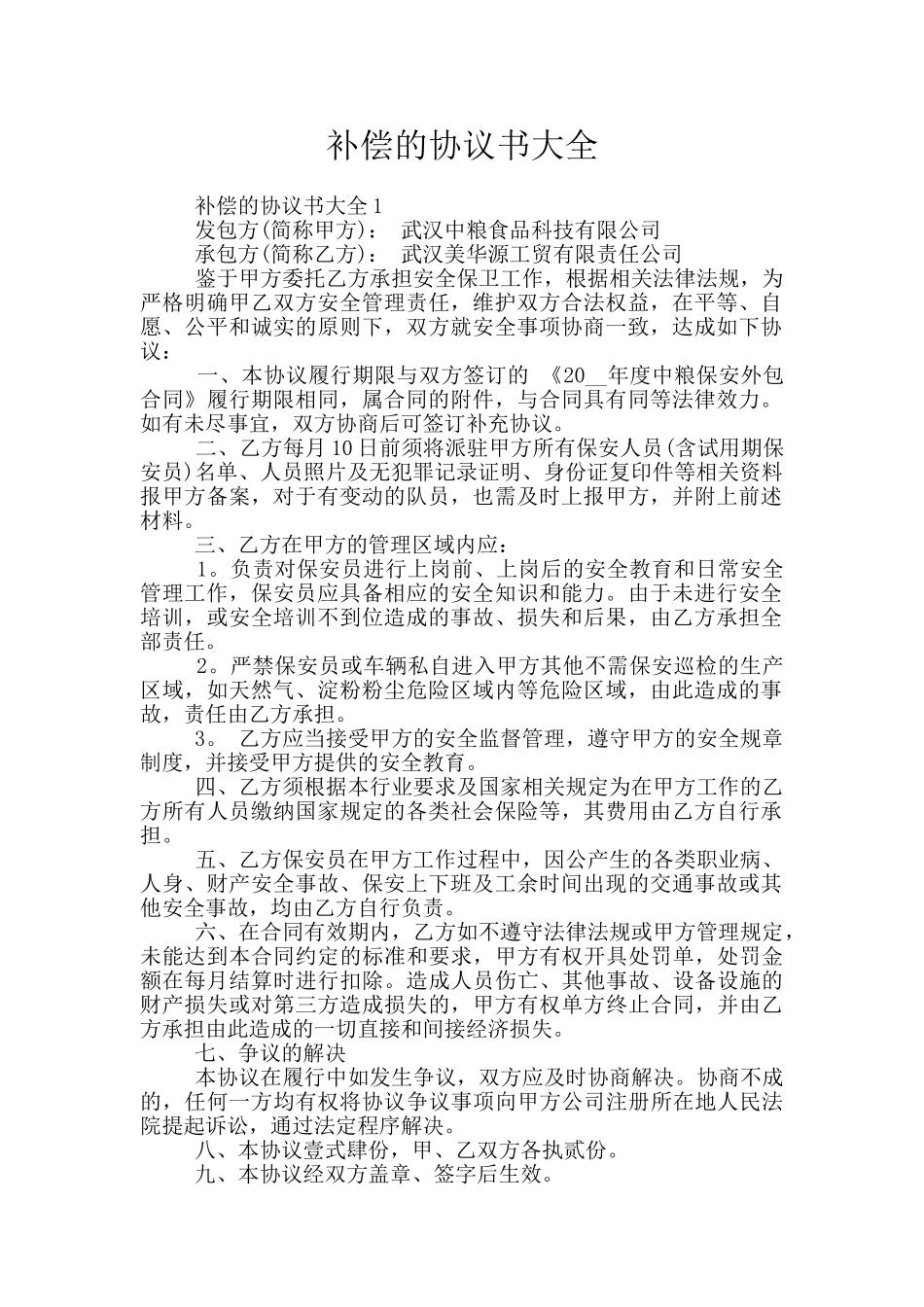 补偿的协议书大全_第1页